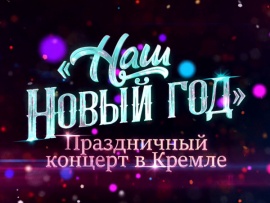 Премьера. Наш Новый год. Большой праздничный концерт