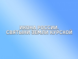 Икона России. Святыни земли Курской