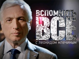 Вспомнить всё