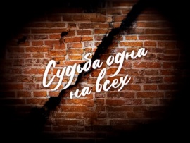 Судьба одна на всех