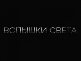 Вспышки света