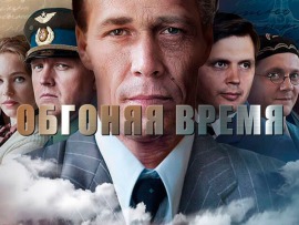 Обгоняя время (3)