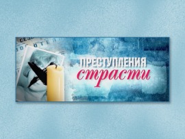 Преступления страсти