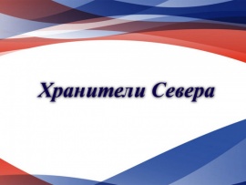 Хранители Севера