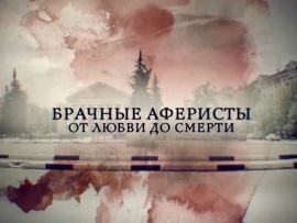 Брачные афферисты. От любви до ненависти