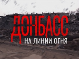 Донбасс на линии огня