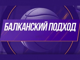 Видеоподкаст Балканский подход. Выпуск 9