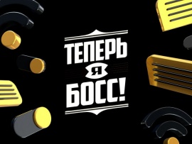 Теперь я босс! Баттл