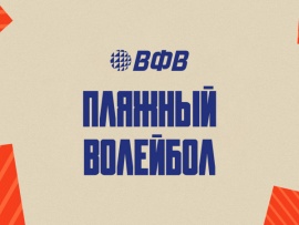Пляжный волейбол. Этап Чемпионата России 2026. Обнинск. Женщины. Групповой этап