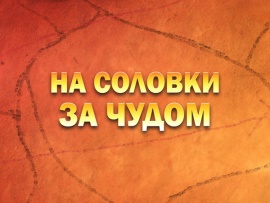 Премьера. На Соловки за чудом
