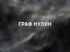 Граф Нулин
