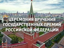 Москва. Кремль. Церемония вручения Государственных премий Российской Федерации