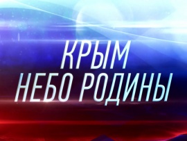 Крым. Небо Родины. Фильм второй