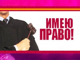 Имею право!