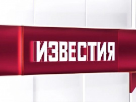 Известия. Итоговый выпуск