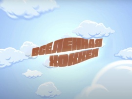 Вселенная хоккея