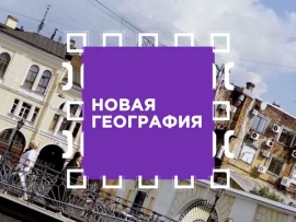 Новая география