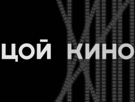 Цой - Кино