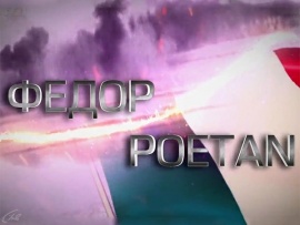 Федор Poetan
