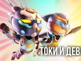 Токи и Девей
