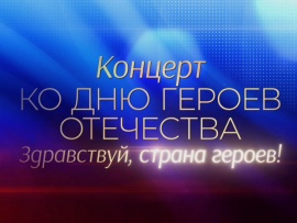 Концерт ко Дню Героев Отечества. Здравствуй, страна героев!