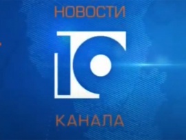 Новости 10 канала (2)