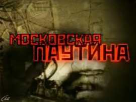 Московская паутина. Тайный план