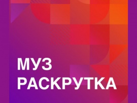 МузРаскрутка