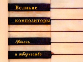 Жизнь и музыка великих композиторов