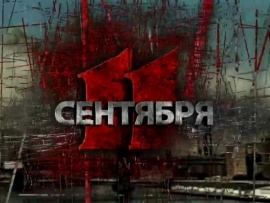 11 сентября