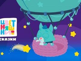 Цветняшки! Сказки