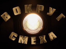 Вокруг смеха
