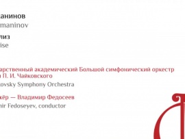 Сергей Рахманинов Вокализ. Большой симфонический оркестр имени П.И.Чайковского, дирижёр Владимир Федосеев