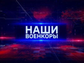 Наши. Военкоры (2)