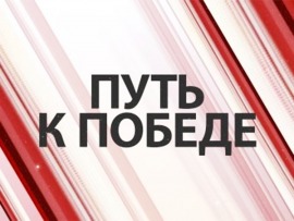 Путь к Победе