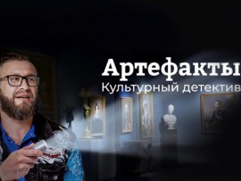 Артефакты. Культурный детектив