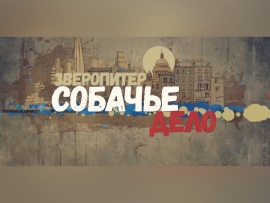 Зверопитер