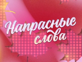 Напрасные слова. К 80-летию Ларисы Рубальской (2)