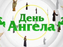 День ангела