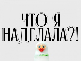 Что я наделала?!