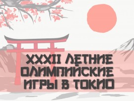 XXXII летние Олимпийские игры в Токио. Лёгкая атлетика. Пляжный волейбол. 1/2 финала. Прыжки в воду. Полуфинал. Прыжки в воду. Вышка. Женщины. Финал. Волейбол. Мужчины. 1/2 финала. Лёгкая атлетика. Ходьба 20 км. Мужчины
