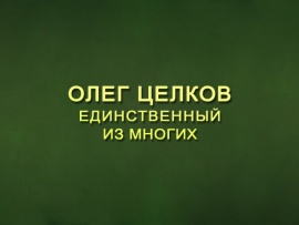 Премьера. Олег Целков. Единственный из многих