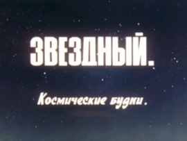Звездный. Космические будни