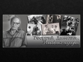 Георгий Данелия. Любовный марафон