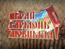 Играй, гармонь любимая! (2)