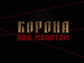 Корона под молотом