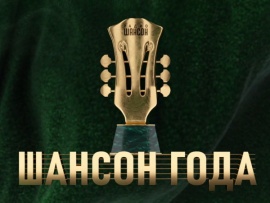 Шансон года (2)