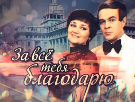 За всё тебя благодарю! М. Магомаев