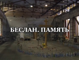 Беслан. Память