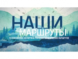 Наши маршруты